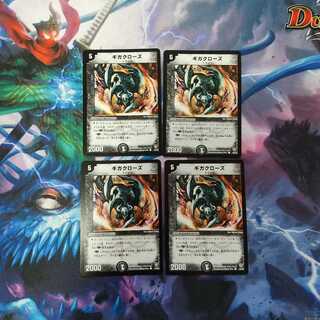 ギガクローズ 4枚