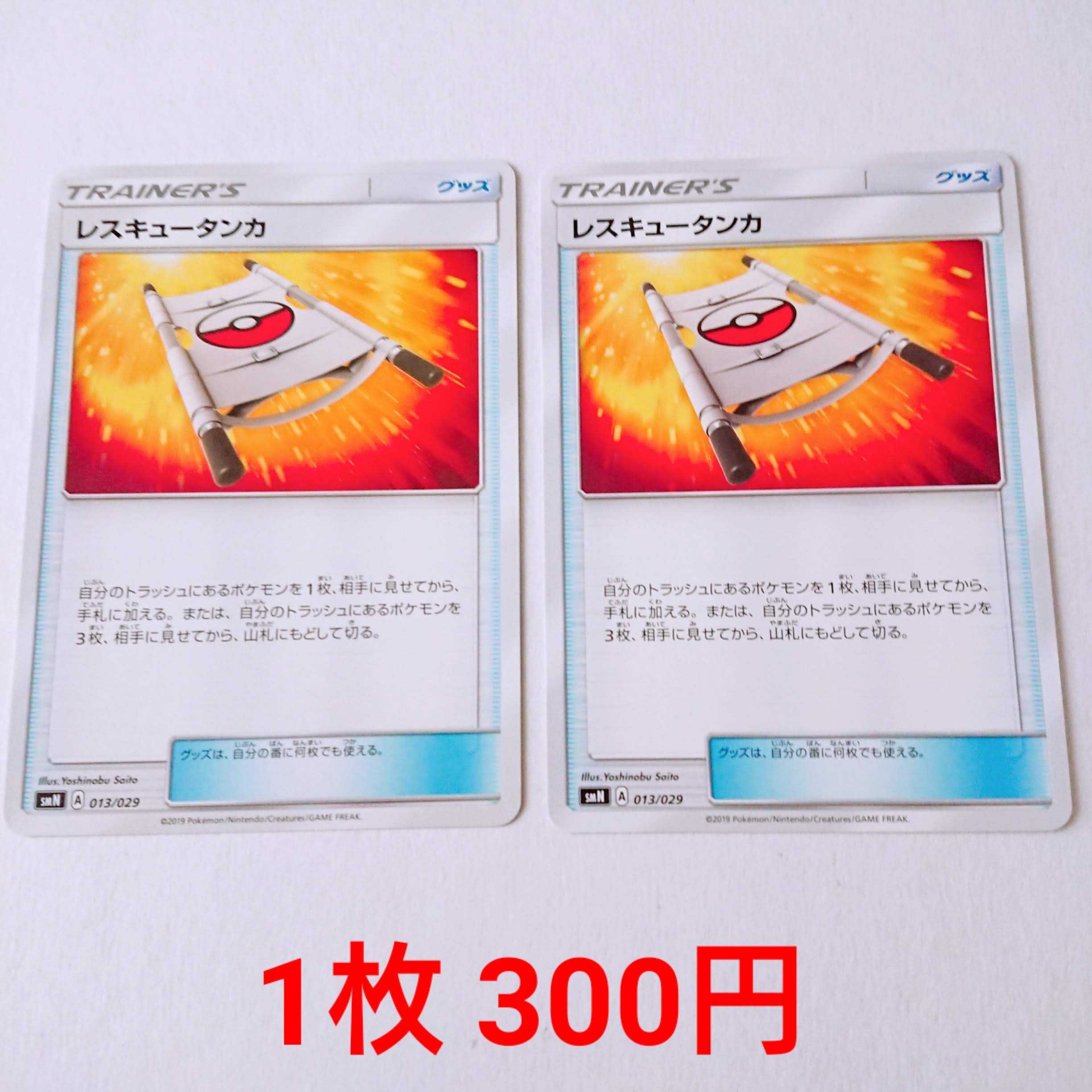 【あき様専用】レスキュータンカ 1枚 013/029 SMN  1枚