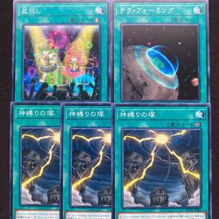 盆回し　テラフォーミング　神縛りの塚　5枚セット