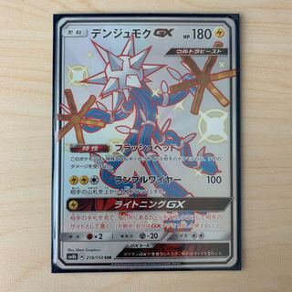 デンジュモクGX SSR