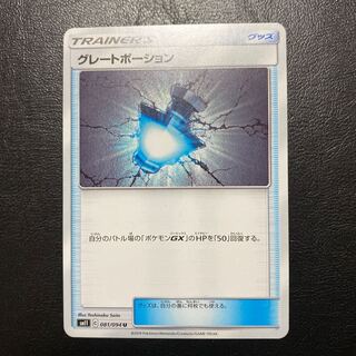 グレートポーション