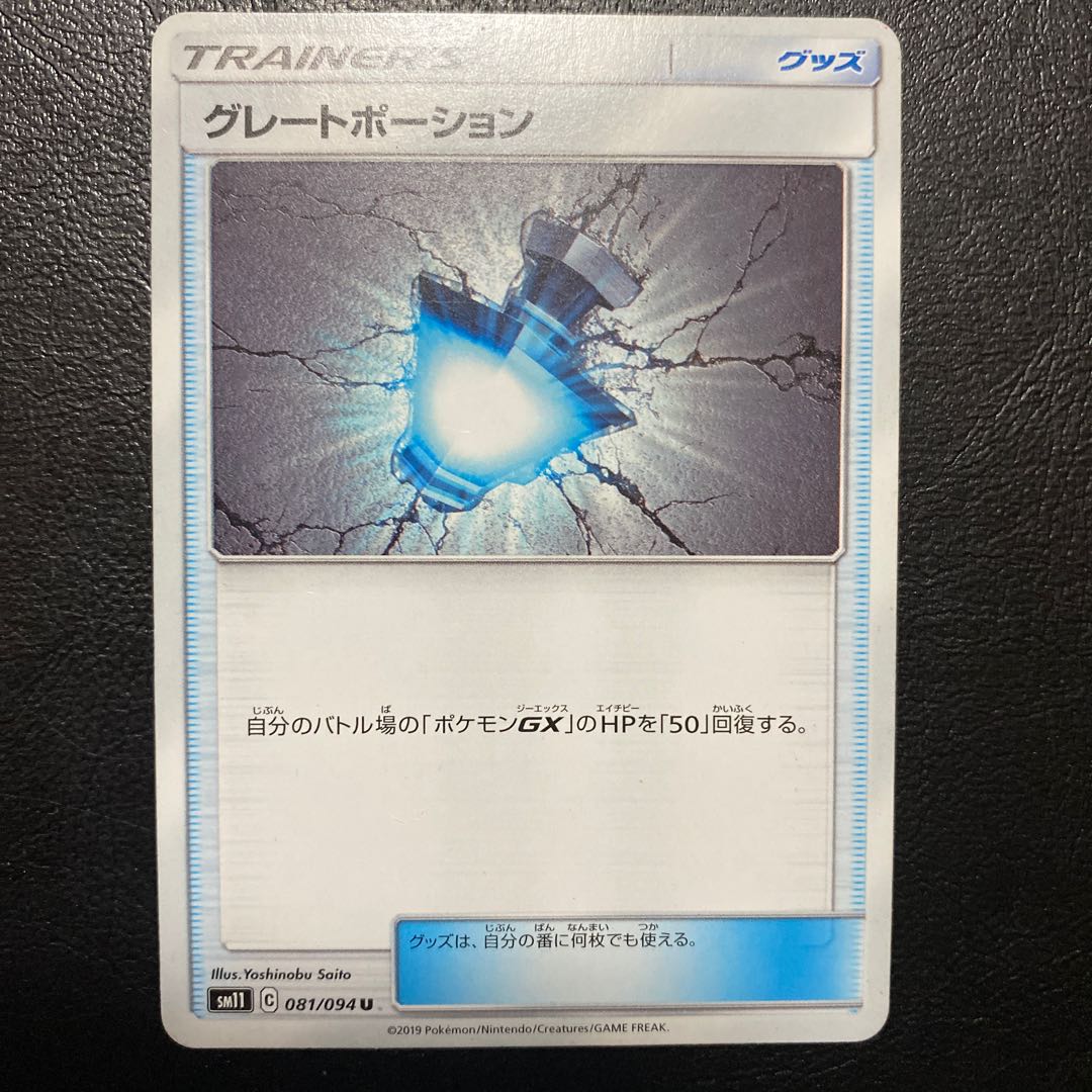 グレートポーション