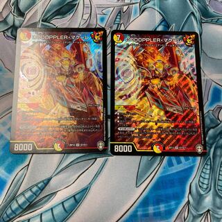DOOOPPLER・マクーレ 2枚セット