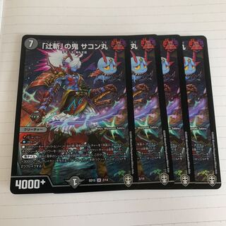 「辻斬」の鬼サコン丸