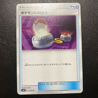 ポケモンいれかえ