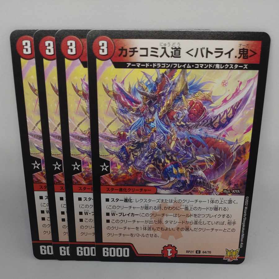 カチコミ入道 ＜バトライ.鬼> C 64/76 1枚