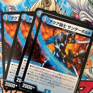 アクア闘士 サンダーボルト