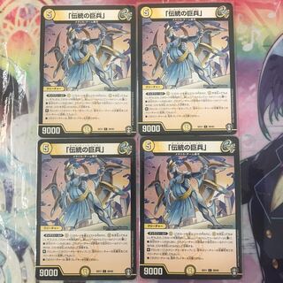 「伝統の巨兵」