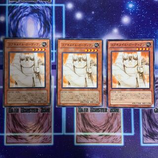 コアキメイル・ガーディアン N 3枚セット