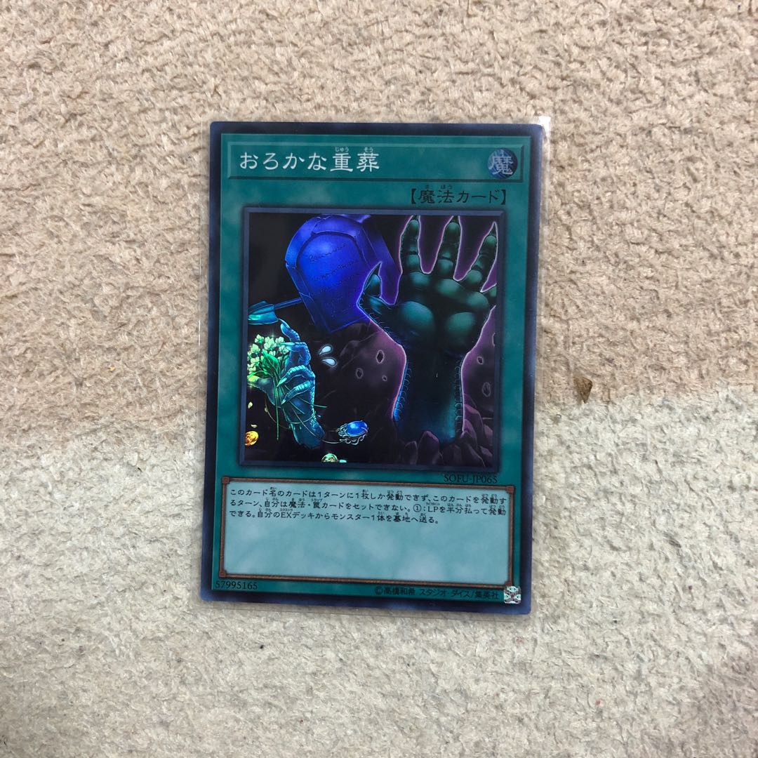 おろかな重葬 SR