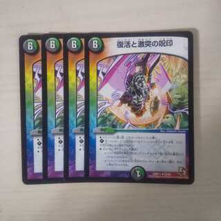 復活と激突の呪印