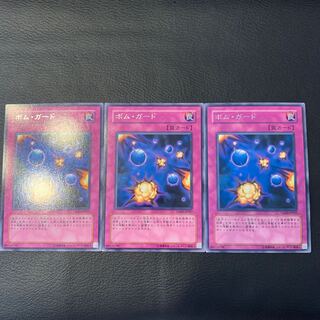 ボム・ガード R