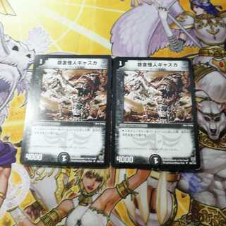 怨念怪人ギャスカ　２枚