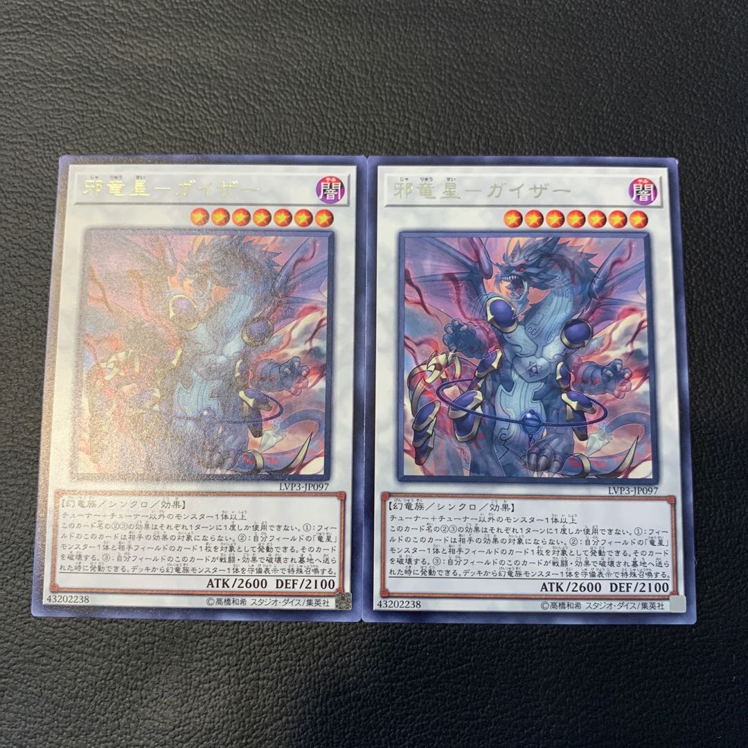 邪竜星-ガイザー R