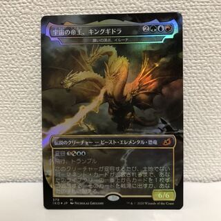 孫堅様専用　宇宙の帝王、キングギドラ　foil