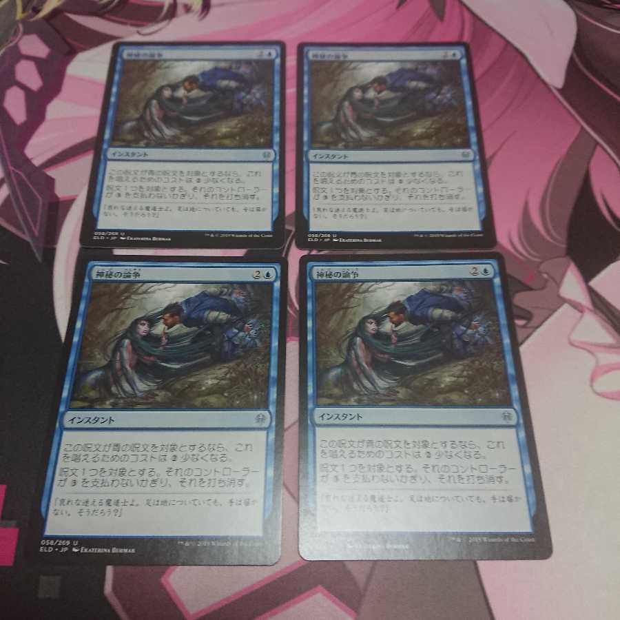 神秘の論争 4枚