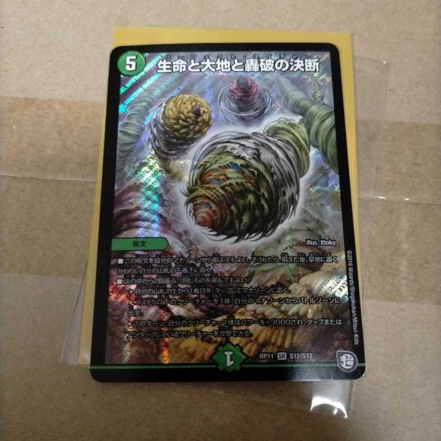 生命と大地と轟破の決断