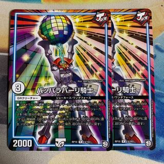 パッパラパーリ騎士 2枚