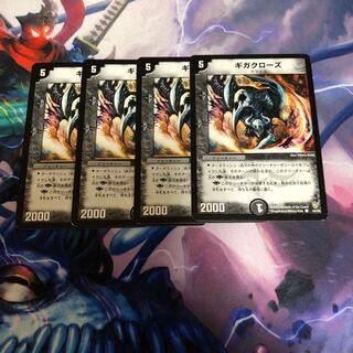 ギガクローズ　4枚セット