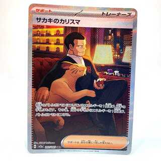 【PSA9】サカキのカリスマ SAR 207/165 3連番 サカキのカリスマ (SAR) {207/165} [SV2a/ポケモンカード151