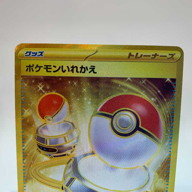 ポケモンいれかえ UR 209/165