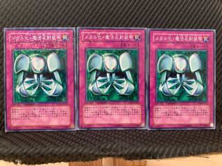 【ぽぽたん】遊戯王 4255 メタル化・魔法反射装甲 3枚 ノーマル DT