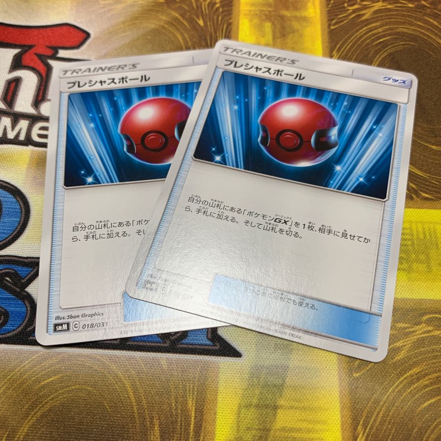 プレシャスボール 2枚