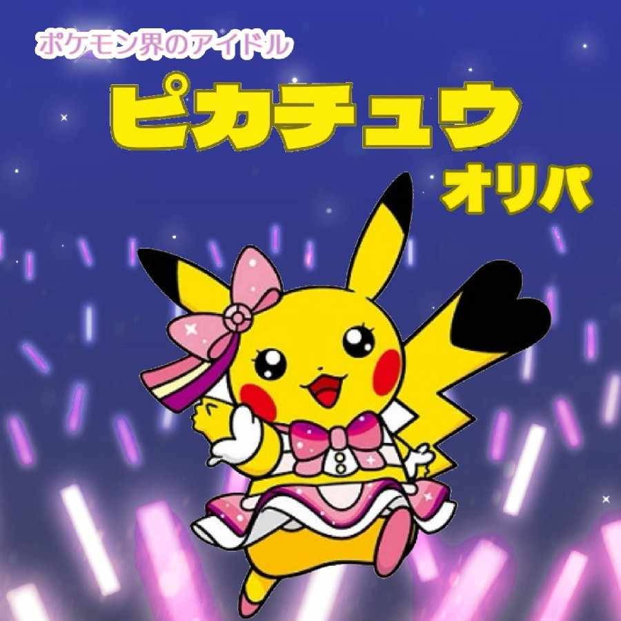 ゴリラ　ピカチュウx2個 ゴリラのパンくん様専用 ピカチュウオリパ 1枚の通販 カケポカレト