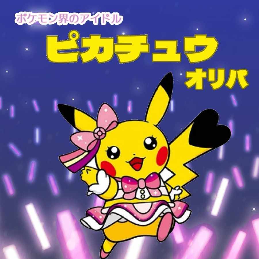 さな様専用 ピカチュウオリパの通販 カケポカレト（不定期販売 