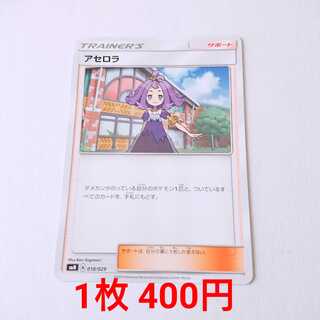 アセロラ 018/029 SMN デッキビルドBOX