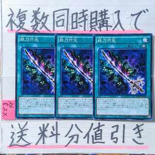 妖刀竹光　ノーマル×3枚　遊戯王②