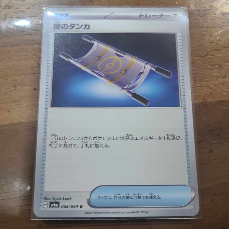 夜のタンカ U 056/064