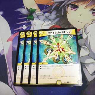 ファイナルストップ 未使用