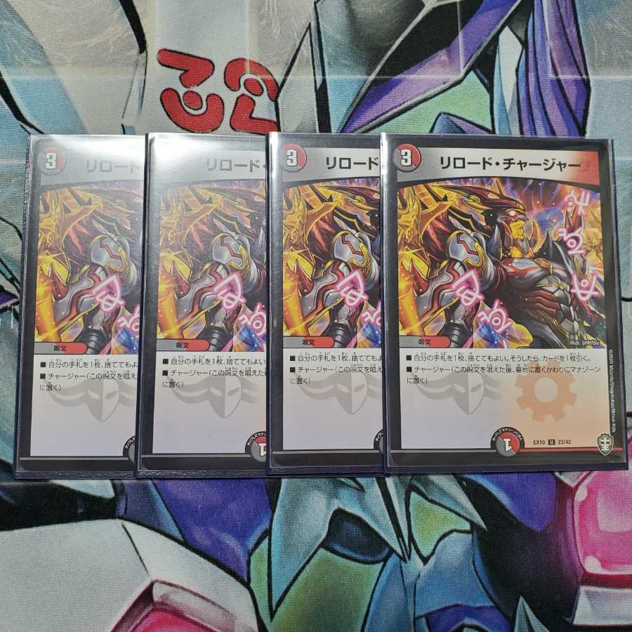 リロード・チャージャー