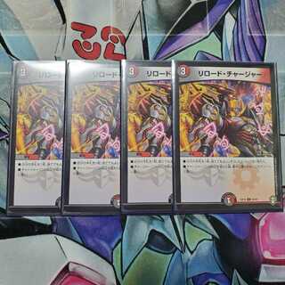 リロード・チャージャー