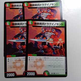 無頼剣兵　ドラグイノセント　4枚セット