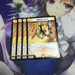 時の玉ミラク 未使用①