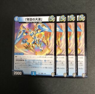 「青空の大波」　4枚