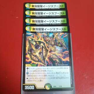 無双龍聖イージスブースト　4枚セット
