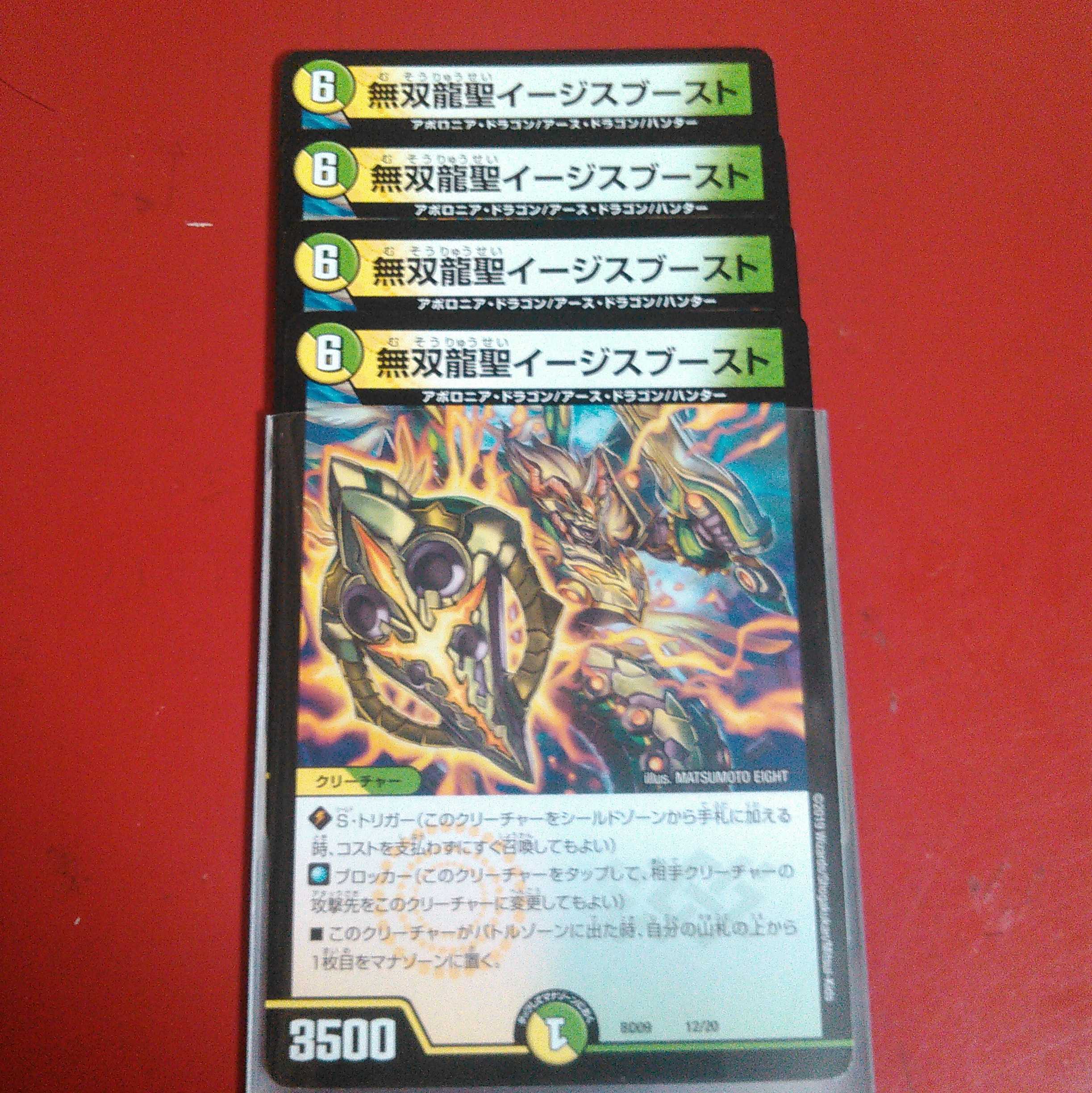 無双龍聖イージスブースト 4枚セット
