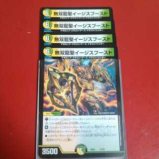無双龍聖イージスブースト　4枚セット