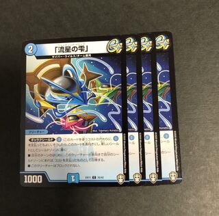 「流星の雫」　4枚