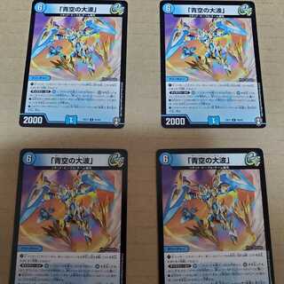 「青空の大波」