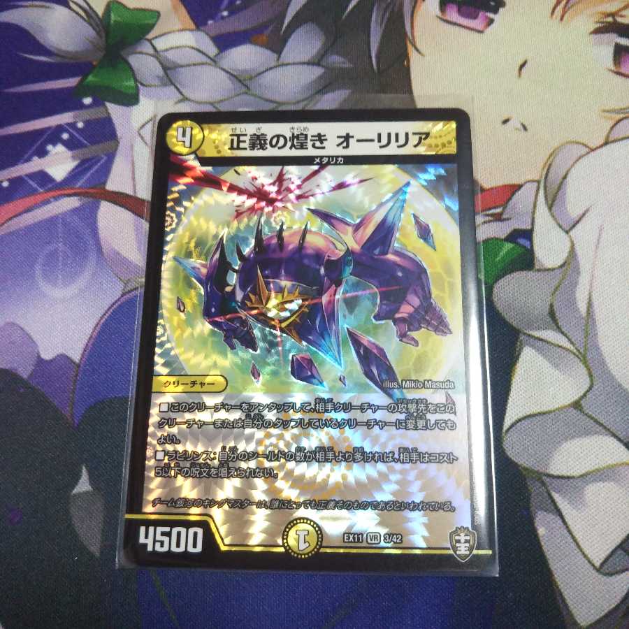 正義の煌きオーリリア 未使用