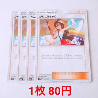 かんこうきゃく 4枚 021/029 SMN デッキビルドBOX