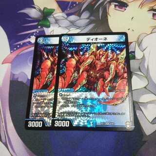 ディオーネ 未使用2枚