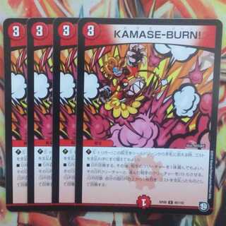 KAMASE-BURN! 四枚セット