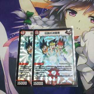 伝説の決闘者 未使用2枚