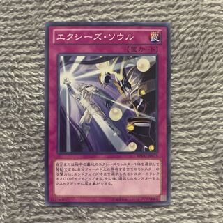 エクシーズ・ソウル