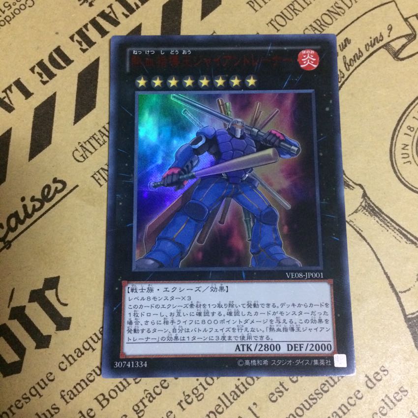 熱血指導王ジャイアントレーナー【UR】